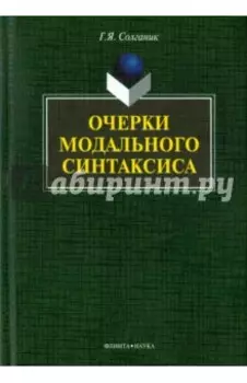 Очерки модального синтаксиса. Монография
