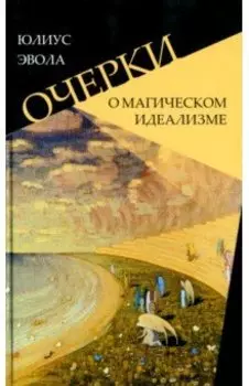Очерки о магическом идеализме