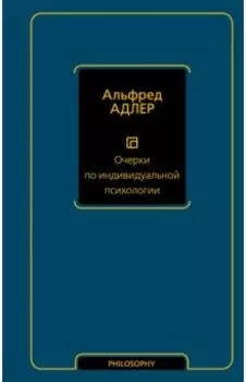 Очерки по индивидуальной психологии