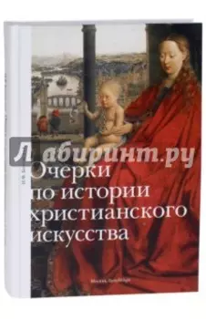 Очерки по истории христианского искусства