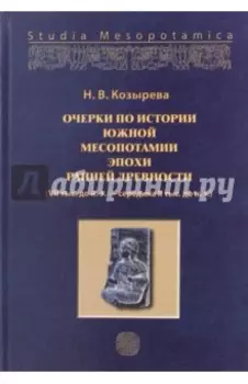 Очерки по истории Южной Месопотамии эпохи ранней древности. VII тыс. до н.э.-середина II тыс. до н.э