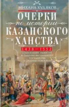 Очерки по истории Казанского ханства