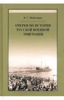 Очерки по истории русской военной эмиграции