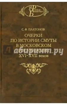 Очерки по истории Смуты в Московском государстве XVI-XVII веков. Опыт изучения общественного строя