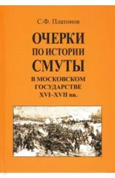 Очерки по истории Смуты в Московском государстве XVI-XVII вв.