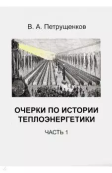 Очерки по истории теплоэнергетики. Часть 1