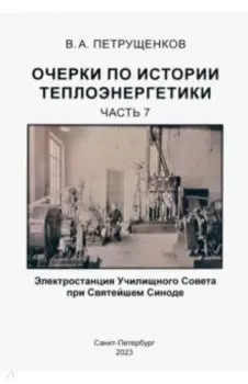 Очерки по истории теплоэнергетики. Часть 7