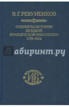 Очерки по истории Великой французской революции. 1789-1814