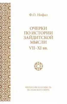 Очерки по истории зайдитской мысли VII-XI вв.