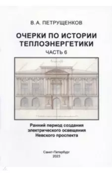 Очерки по историии теплоэнергетики. Часть 6. Ранний период создания освещения Невского проспекта