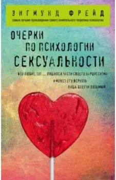 Очерки по психологии сексуальности