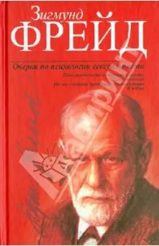 Очерки по психологии сексуальности