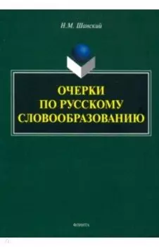 Очерки по русскому словообразованию