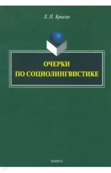 Очерки по социолингвистике