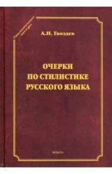 Очерки по стилистике русского языка