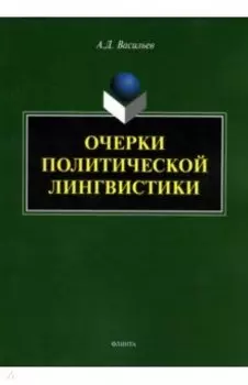 Очерки политической лингвистики. Монография