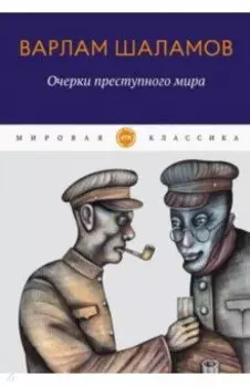 Очерки преступного мира