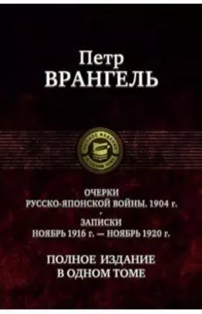 Очерки русско-японской войны (1904 г.) Записки (Ноябрь 1916 г.-ноябрь 1920 г)Полное издание в 1 томе
