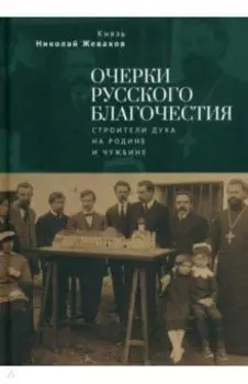 Очерки русского благочестия. Строители духа на родине и чужбине
