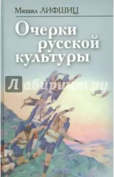 Очерки русской культуры