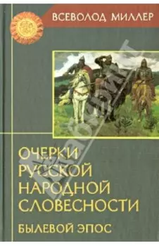 Очерки русской народной словесности. Былевой эпос
