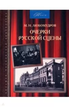 Очерки русской сцены