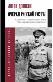 Очерки русской смуты