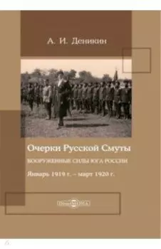 Очерки русской смуты. Вооруженные силы Юга России. Январь 1919 года – март 1920 года
