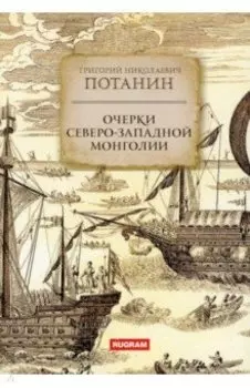 Очерки Северо-западной Монголии