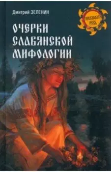 Очерки славянской мифологии