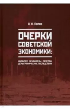 Очерки советской экономики: характер, механизмы, резервы, демографические последствия