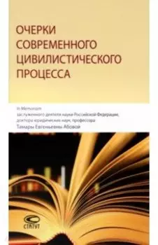 Очерки современного цивилистического процесса