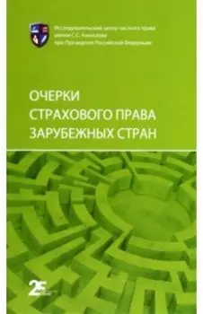 Очерки страхового права зарубежных стран