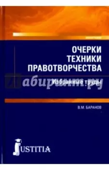 Очерки техники правотворчества. Избранные труды