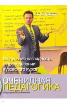 Очевидная педагогика. Модульная наглядность в преподавании вузовского курса