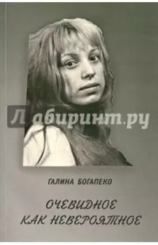 Очевидное как невероятное