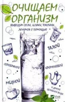 Очищаем организм, выводим соли, шлаки, токсины