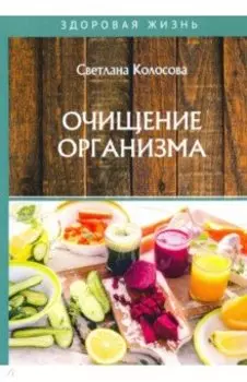 Очищение организма