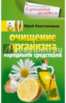 Очищение организма народными средствами