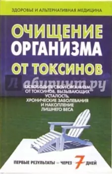Очищение организма от токсинов