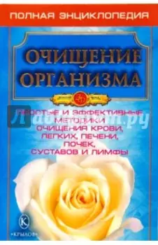 Очищение организма. Полная энциклопедия