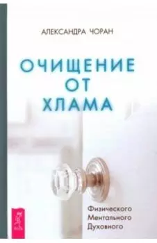 Очищение от хлама. Физического. Ментального. Духовного