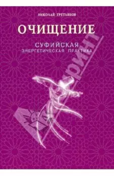 Очищение. Суфийская энергетическая практика