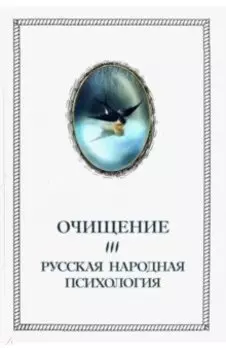 Очищение. Том 3. Русская народная психология