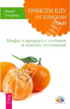 Очисти еду от плесени лжи. Мифы о продуктах питания и советах диетологов