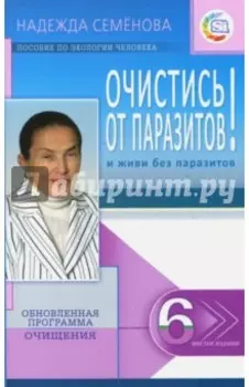 Очистись! от паразитов и живи без паразитов