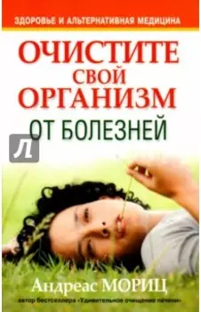Очистите свой организм от болезней