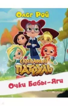 Очки Бабы-Яги