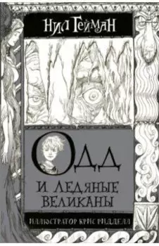Одд и Ледяные великаны