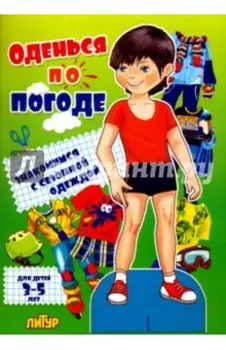 Оденься по погоде. Мальчик